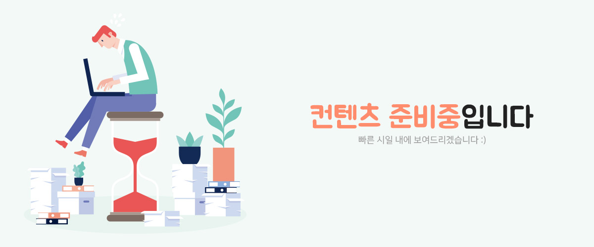 컨텐츠 준비중